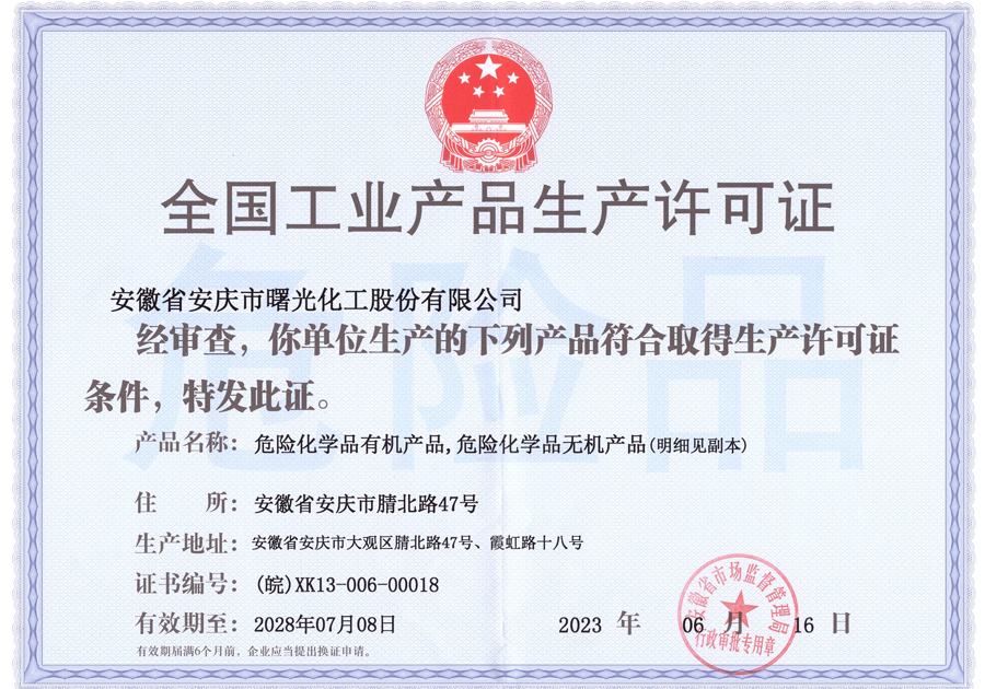 生产许可证